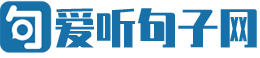 爱听句子网